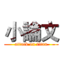 小論文 (attack on titan)