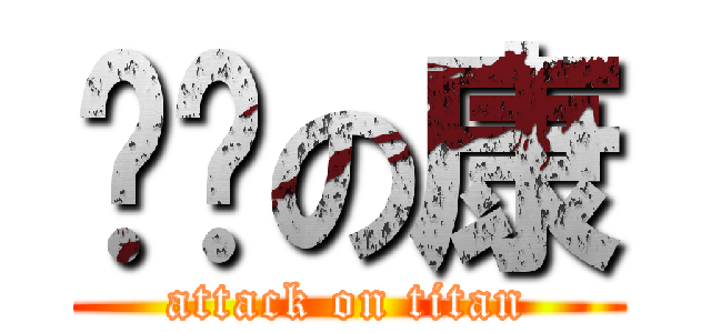 雞掰の康 (attack on titan)