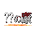 雞掰の康 (attack on titan)