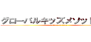 グローバルキッズメソッド太田店 (attack on titan)