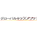 グローバルキッズメソッド太田店 (attack on titan)
