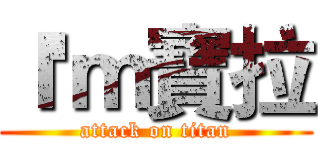 Ｉ'ｍ寶拉 (attack on titan)