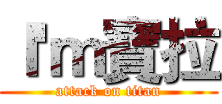 Ｉ'ｍ寶拉 (attack on titan)