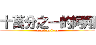 十萬分之一的阿翔 (attack on titan)