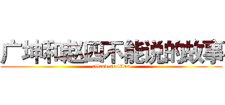 广坤和赵四不能说的故事 (attack on titan)