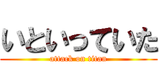 いといっていた (attack on titan)
