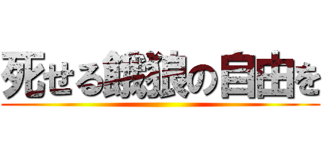 死せる餓狼の自由を ()