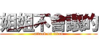 姐姐不會讓的 (attack on titan)