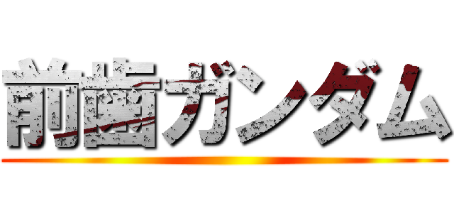 前歯ガンダム ()