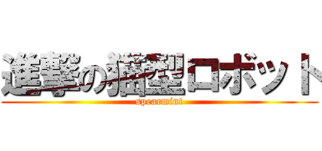 進撃の猫型ロボット (spearmint)