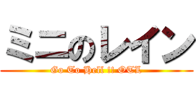 ミニのレイン (Go To Hell !! OTL)
