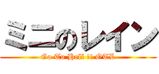 ミニのレイン (Go To Hell !! OTL)