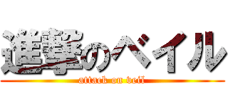 進撃のベイル (attack on veil)