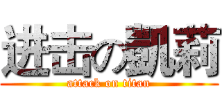 进击の凱莉 (attack on titan)