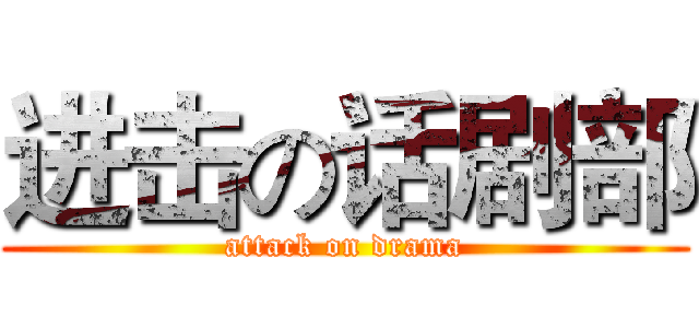 进击の话剧部 (attack on drama)