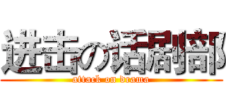 进击の话剧部 (attack on drama)