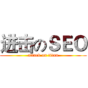 进击のＳＥＯ (attack on titan)