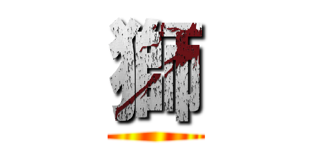 獅 ()
