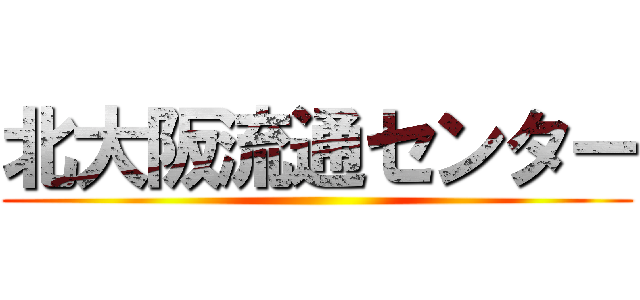 北大阪流通センター ()