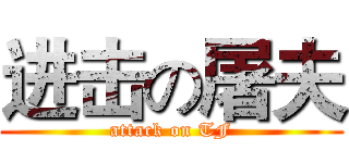 进击の屠夫 (attack on TF)