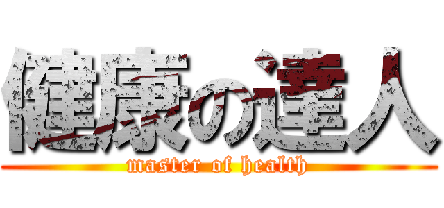 健康の達人 (master of health)