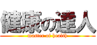 健康の達人 (master of health)