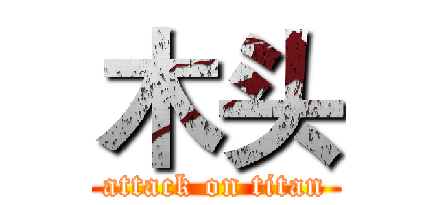 木头 (attack on titan)