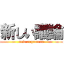 新しい議論 (new argument)