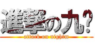 進撃の九ㄇ (attack on nightm)