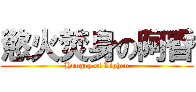 慾火焚身の阿昏 (Hungry of Liphen)