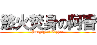 慾火焚身の阿昏 (Hungry of Liphen)