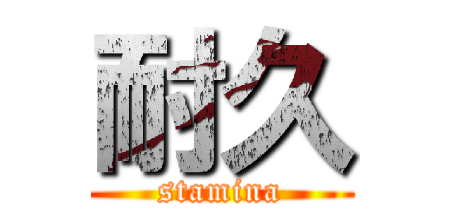 耐久 (stamina)
