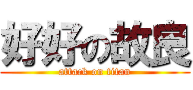 好好の故良 (attack on titan)