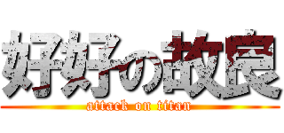 好好の故良 (attack on titan)