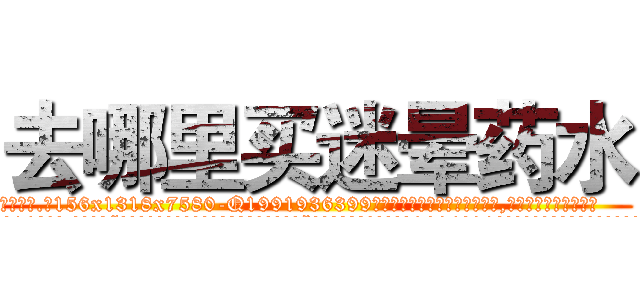 去哪里买迷晕药水 (去哪里买迷晕药水【电.话156x1318x7580-Q1991936399鑫宏药业】我们做的是长期生意,靠的是老客户长期支持
参考消息网2月20日报道 韩媒称，“剩女多、离婚率高的城市，房价一定会上涨。”这是中国经济学家金岩石2016年12月参加在上海举行的房地产相关论坛时说的话。
)