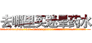 去哪里买迷晕药水 (去哪里买迷晕药水【电.话156x1318x7580-Q1991936399鑫宏药业】我们做的是长期生意,靠的是老客户长期支持
参考消息网2月20日报道 韩媒称，“剩女多、离婚率高的城市，房价一定会上涨。”这是中国经济学家金岩石2016年12月参加在上海举行的房地产相关论坛时说的话。
)