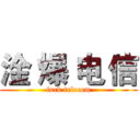 淦 爆 电 信 (fuck telecom)