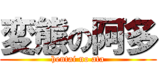 変態の阿多 (hentai no ata)