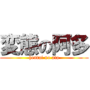 変態の阿多 (hentai no ata)