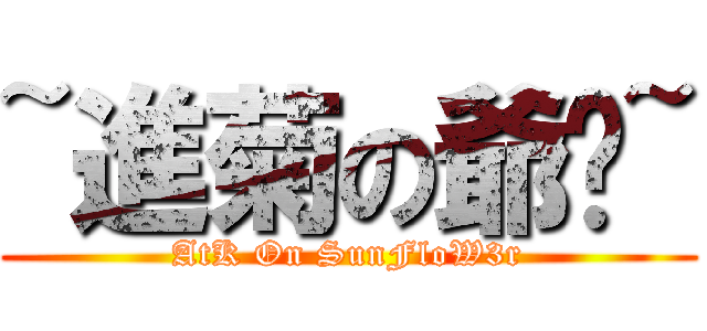 ~進菊の爺们~ (AtK On SunFloW3r)