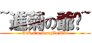 ~進菊の爺们~ (AtK On SunFloW3r)