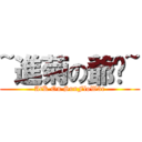 ~進菊の爺们~ (AtK On SunFloW3r)