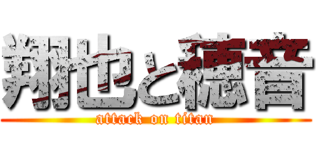 翔也と穂音 (attack on titan)