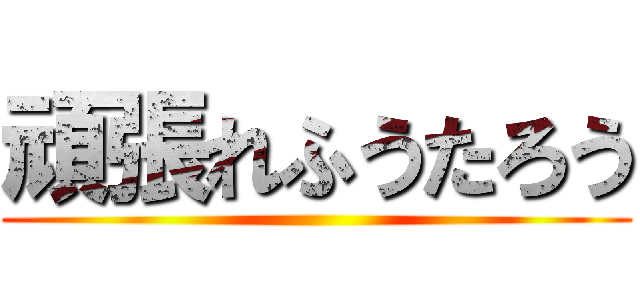 頑張れふうたろう ()