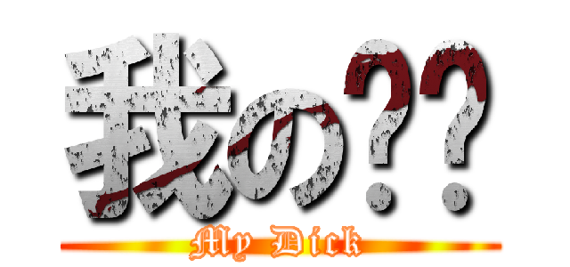 我のㄐㄐ (My Dick)