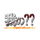 我のㄐㄐ (My Dick)