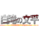 白滝の文平 (sirataki=bumpei)