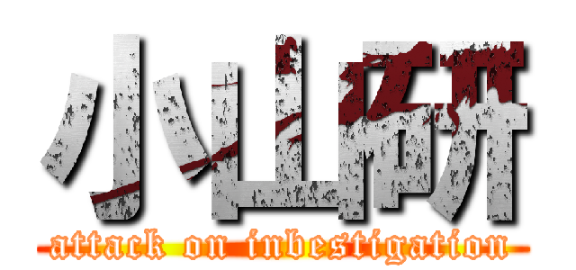 小山研 (attack on inbestigation)