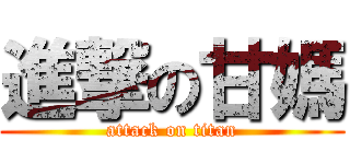 進撃の甘媽 (attack on titan)