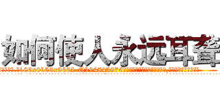 如何使人永远耳聋 (如何使人永远耳聋【电.话186x0156x9662-Q194843976林氏药业】我们做的是长期生意,靠的是老客户长期支持
参考消息网2月20日报道 韩媒称，“剩女多、离婚率高的城市，房价一定会上涨。”这是中国经济学家金岩石2016年12月参加在上海举行的房地产相关论坛时说的话。
)